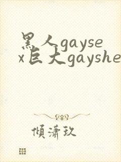 黑人gaysex巨大gaysheisman.com