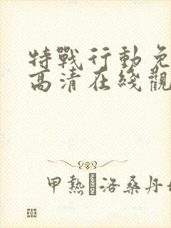特战行动免费版高清在线观看