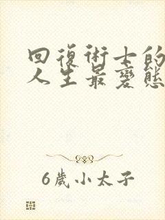 回复术士的重来人生最变态的一集封面