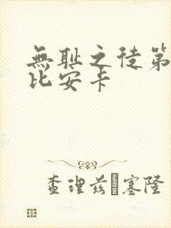 无耻之徒第五季比安卡