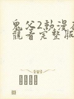 鬼父2动漫在线观看完整版樱花动漫封面