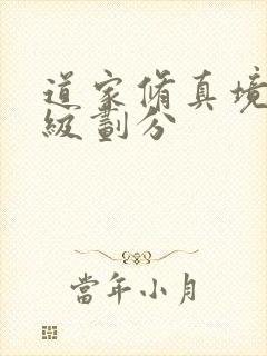 道家修真境界等级划分