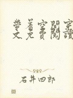 带着空间穿越全文免费阅读全文
