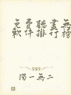 免费听书无广告软件排行榜第一名