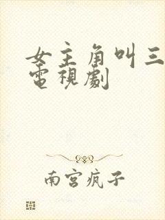 女主角叫三好的电视剧封面