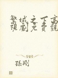 繁城之下高清电视剧免费观看