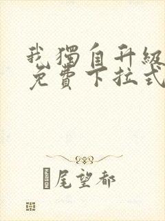 我独自升级漫画免费下拉式土豪漫画
