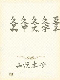 久久久久亚洲精品中文字幕蜜月