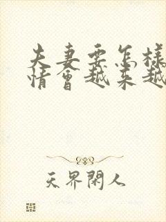 夫妻要怎样做感情会越来越好