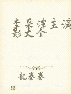李采潭主演的电影大全封面