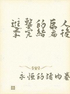 进击的巨人最终季完结篇后篇樱花封面