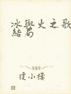 冰与火之歌原著结局