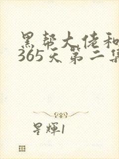 黑帮大佬和我的365天第二集
