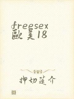 freesex欧美18