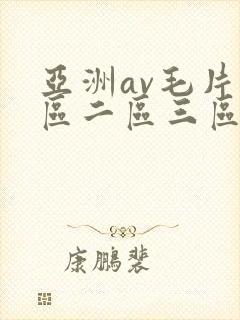 亚洲av毛片一区二区三区麻豆