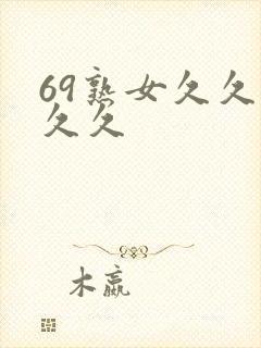69熟女久久久久久