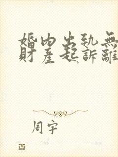 婚内出轨无共同财产起诉离婚赔多少