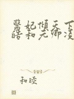 医妃倾天下宇文皓和元卿凌