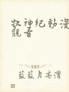 牧神纪动漫免费观看