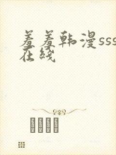 羞羞韩漫sss在线