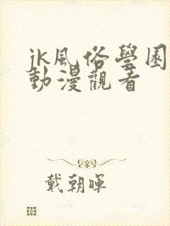 jk风俗学园祭动漫观看