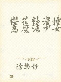 樱花动漫憧憬成为魔法少女封面