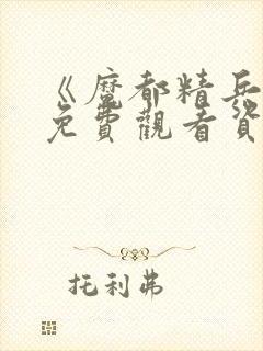 《魔都精兵2》免费观看资源