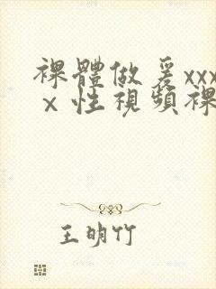裸体做爰xxxⅹ性视频裸体女人