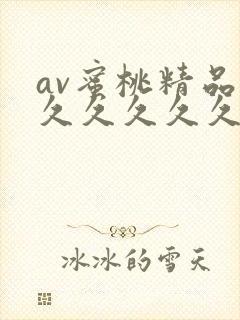 av蜜桃精品久久久久久久久久