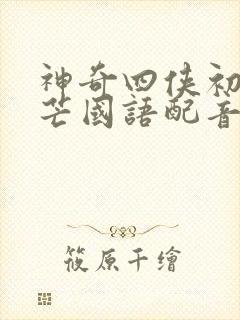 神奇四侠初露锋芒国语配音版免费观封面