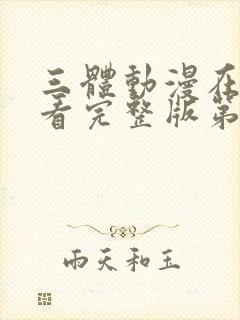 三体动漫在线观看完整版第5集
