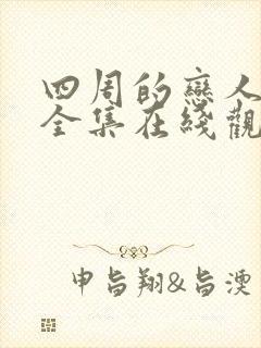 四周的恋人动画全集在线观看高清免费