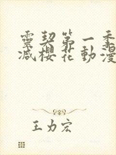 灵契第一季无删减樱花动漫