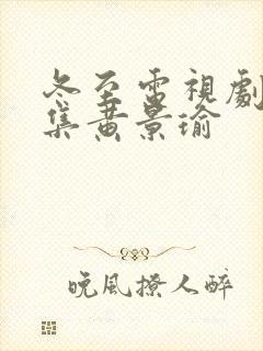 冬至电视剧36集黄景瑜封面