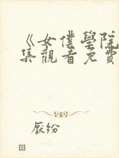 《女仆学院》全集观看免费动漫版
