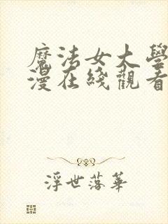 魔法女大学生动漫在线观看全集