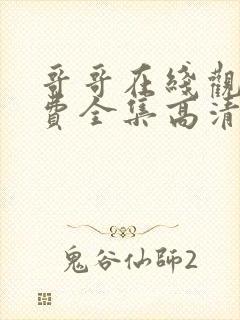 哥哥在线观看免费全集高清完整版