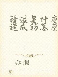 积液是什么原因造成的怎么治疗胸腔