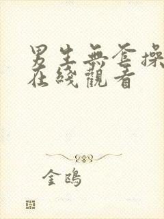 男生无套操男生在线观看