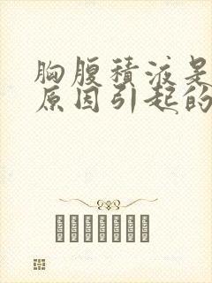 胸腹积液是什么原因引起的
