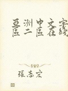 亚洲中文字幕一区二区在线播放