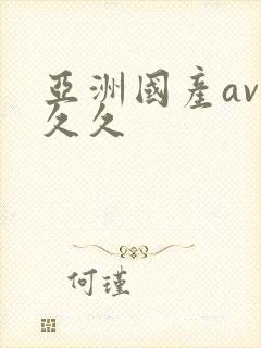 亚洲国产av久久久