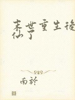末世重生后我成仙了封面