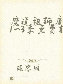 魔道祖师广播剧1~3季免费听