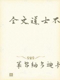 全文道士不好惹