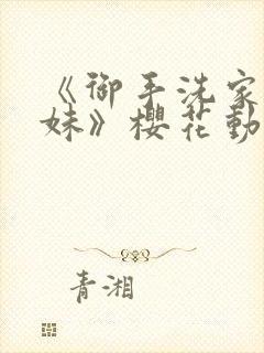 《御手洗家的兄妹》樱花动漫
