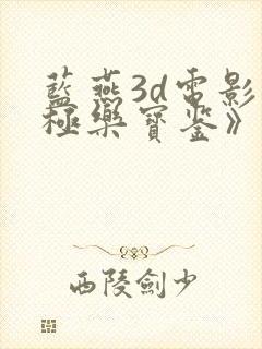 蓝燕3d电影《极乐宝鉴》电影国语版封面