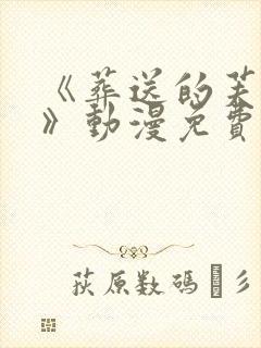 《葬送的芙莉莲》动漫免费