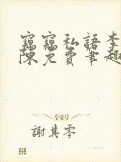 窃窃私语李青老陈免费笔趣阁
