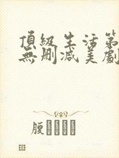 顶级生活第一季无删减美剧封面
